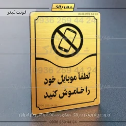 تابلو مولتی لطفاً موبایل خود را خاموش کنید